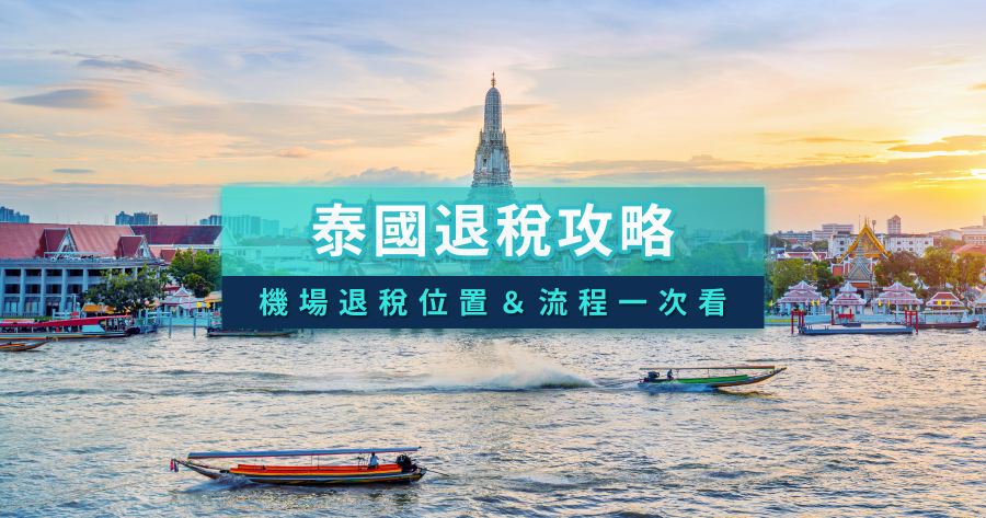 2026泰國退稅攻略》泰國退稅幾趴/退稅流程/常見問題一次看懂！