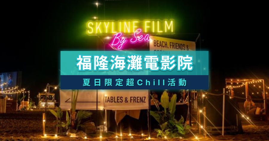 2026福隆海灘電影院》Skyline Film屋頂電影院在福隆！時間/地點/票價/片單一次看