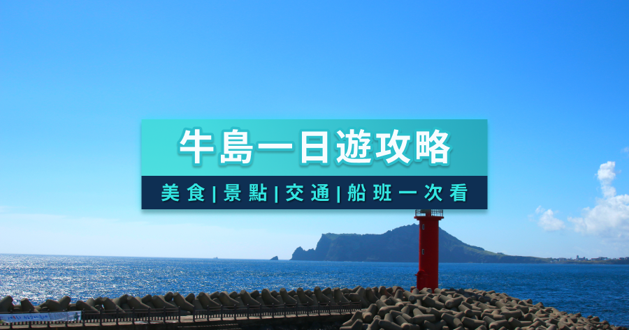 牛島一日遊》濟州島牛島美食/景點/交通/船班整理！環島就看這一篇！