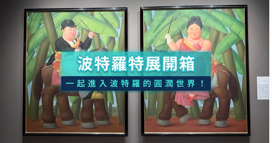 圓潤的魔法波特羅特展首度登台！展覽介紹/必看亮點/觀展心得一次看！