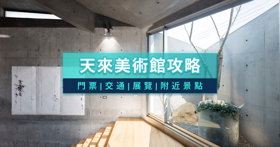 天來美術館攻略》2026嘉義新景點/門票/交通/展覽亮點/附近景點一次看