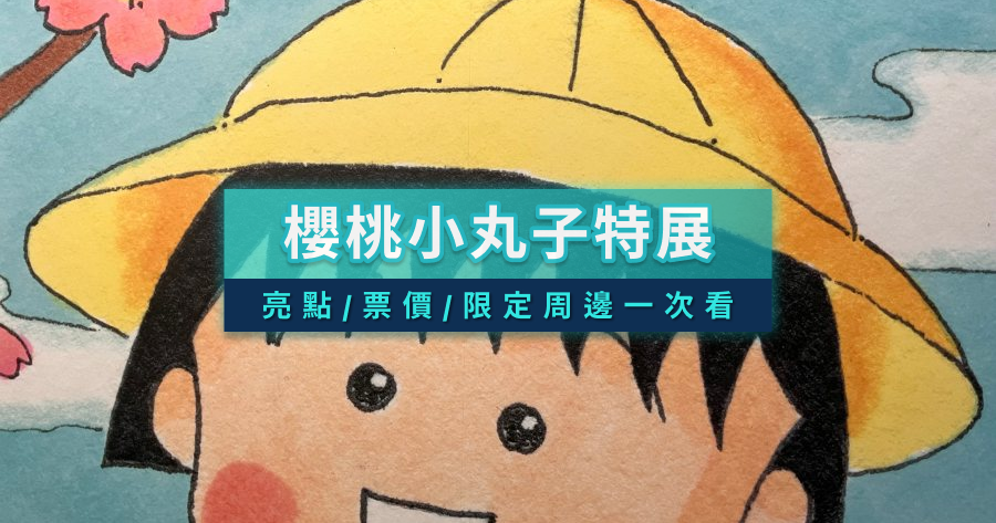 小丸子展登場！櫻桃小丸子原作 40 週年特展票價/亮點/限定周邊搶先看