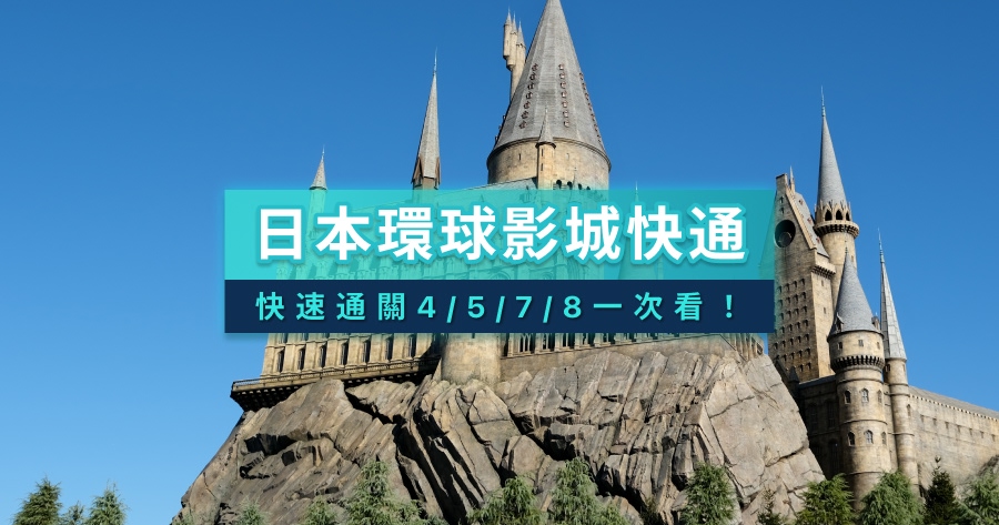 2026日本環球影城快速通關攻略》價格/開賣時間/4/5/7/8方案差在哪？