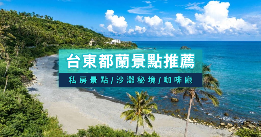 台東都蘭景點推薦》2026都蘭私房景點/秘境/一日遊完整攻略