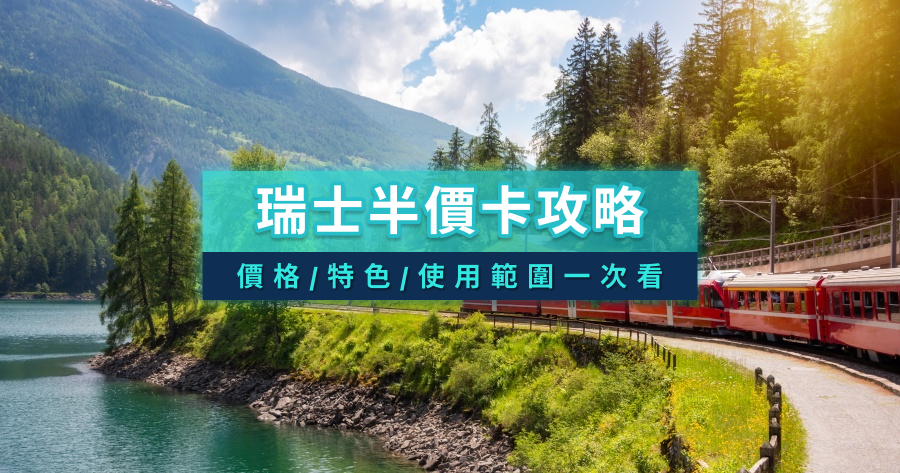 2026瑞士半價卡全攻略》最新價格/使用範圍/瑞士通行證比較一次看