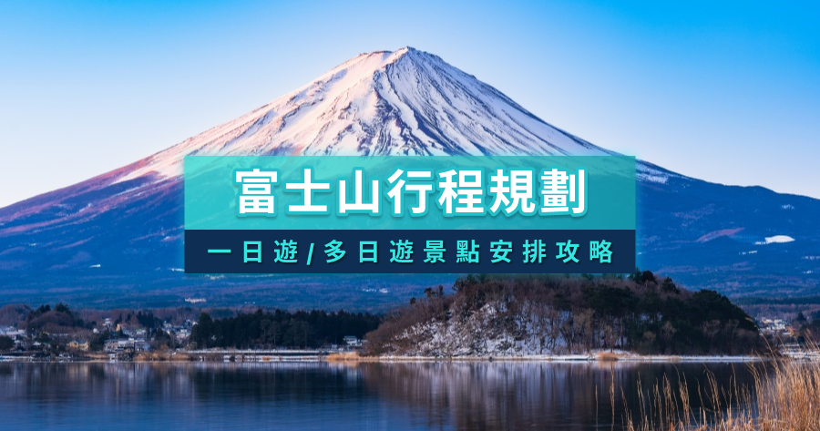2026富士山行程規劃》富士山一日遊/2天1夜/3天2夜行程全攻略