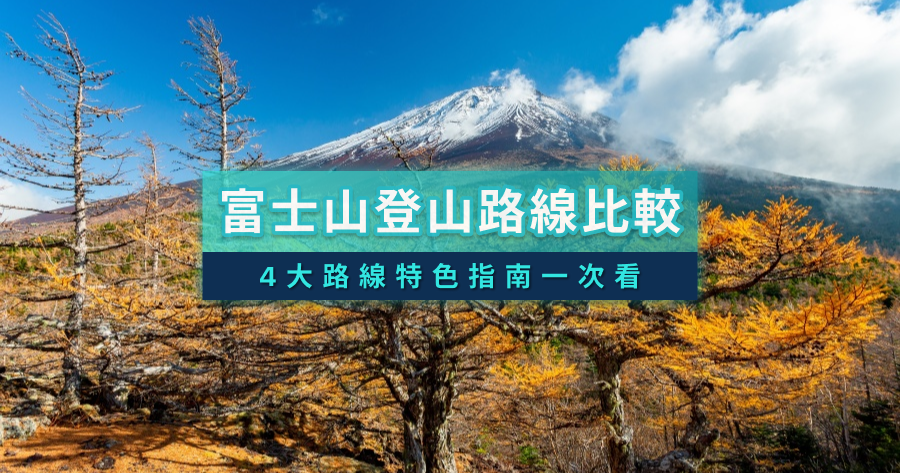 2026富士山登山路線比較》4大路線特色/時間/難易度交通指南一次看！