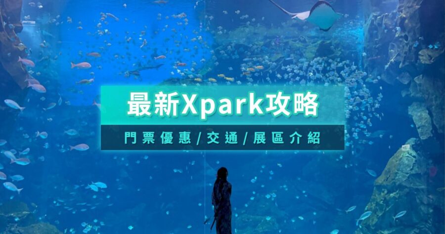 Xpark水族館攻略2026》門票/必看亮點/動物森友會聯名活動/停車資訊總整理