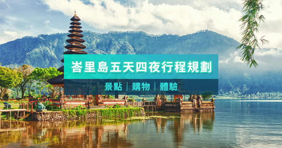 峇里島旅遊》KKday幫你安排好！峇里島行程/景點/機加酒全攻略