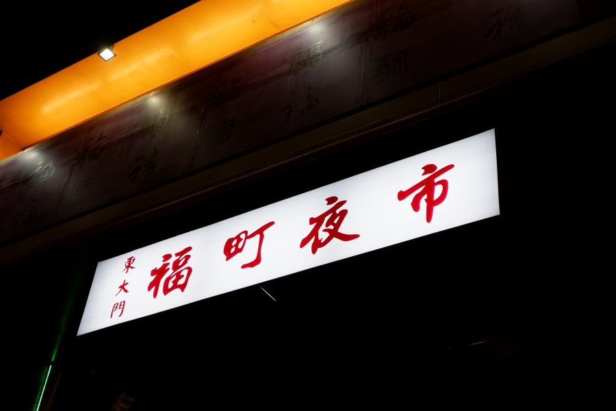 東大門夜市