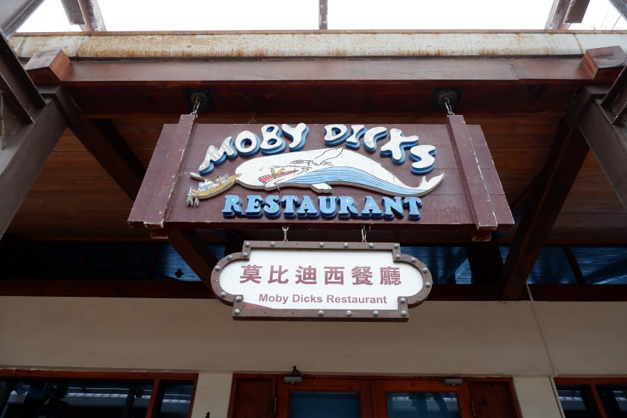 花蓮海洋公園美食-莫比迪西餐廳