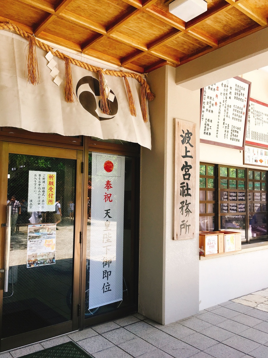 波上宮書院