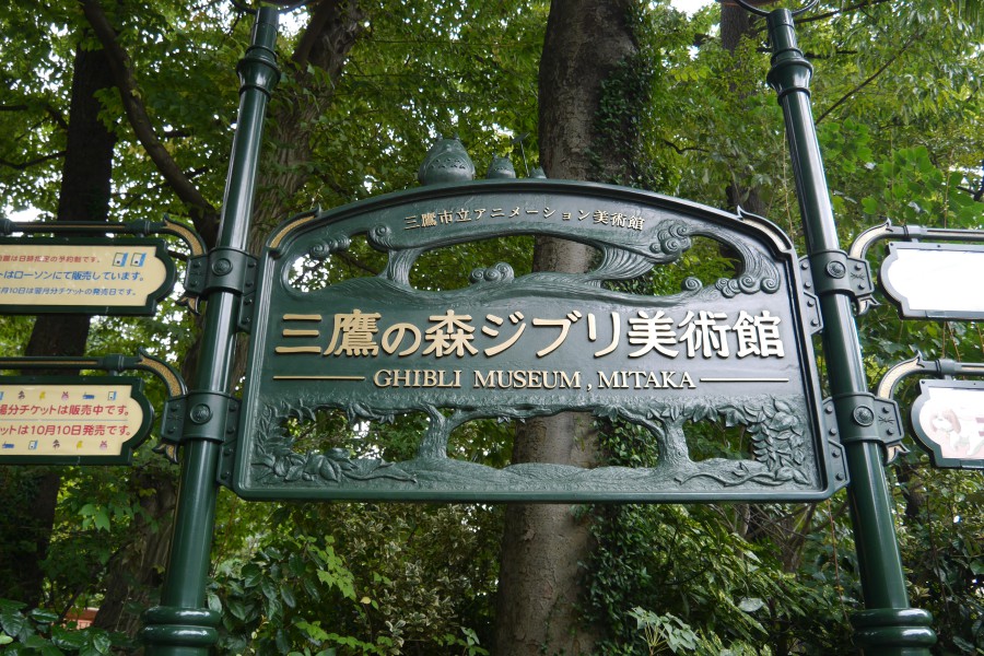 吉祥寺-一日遊-吉卜力美術觀-景點-三鶯之森