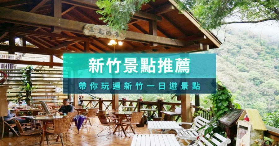 新竹景點推薦哪些？新竹必玩景點地圖、室內景點、美食景點整理