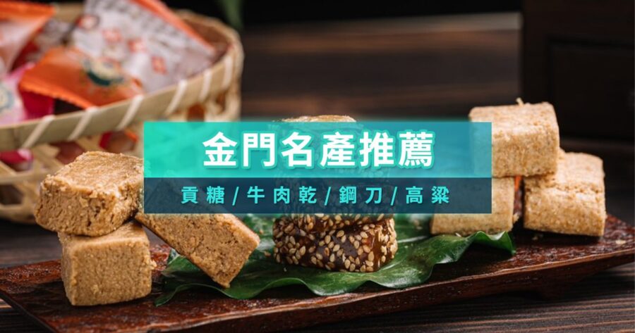 金門名產推薦》10+金門必買伴手禮/高梁貢糖/牛肉乾店家推薦