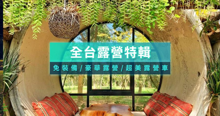 台灣露營推薦》全台懶人露營區開箱10+豪華露營區/露營車價格