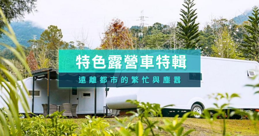 露營車住宿台灣TOP20！苗栗/宜蘭/花蓮等地懶人露營車/出租推薦