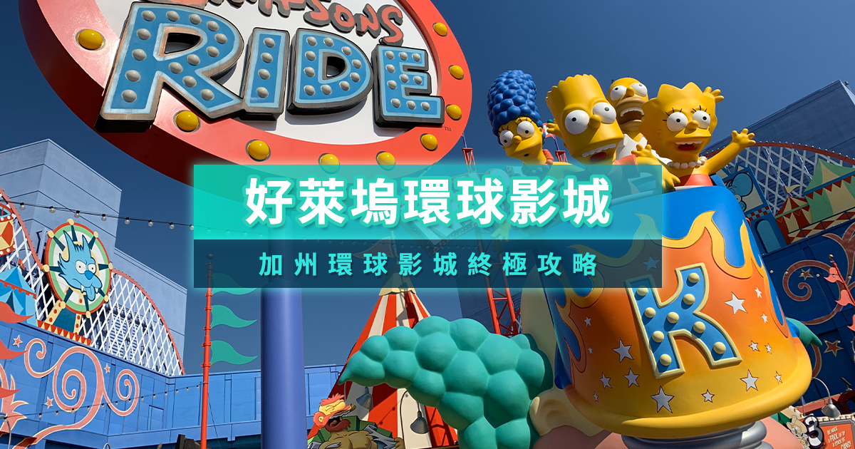 加州好萊塢環球影城2025》門票票價/必玩設施介紹/攻園攻略