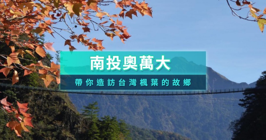奧萬大賞楓季2025》南投奧萬大森林遊樂區賞楓最佳時間/行程住宿推薦
