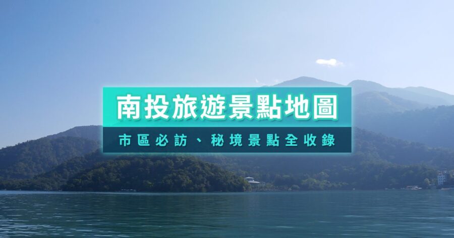 南投景點推薦》2026南投旅遊景點地圖！室內一日遊/親子兩天一夜