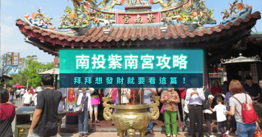 南投紫南宮發財金怎麼用？錢母怎麼拿？2026紫南宮美食拜拜攻略