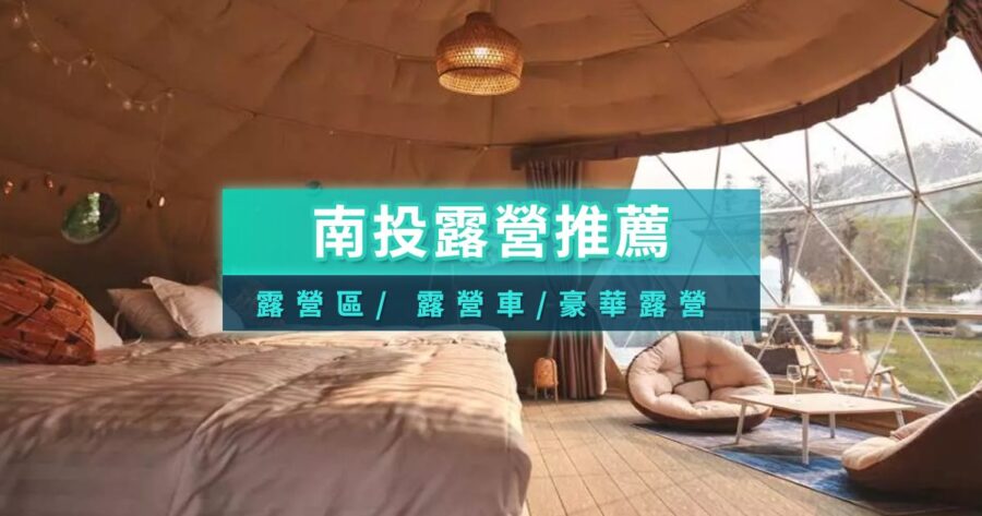 南投露營區推薦有哪些？TOP12南投露營車/懶人露營/免裝備免搭帳/小木屋