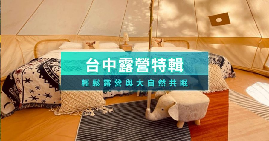 【台中露營】2026精選10間台中免裝備/露營車/小木屋推薦