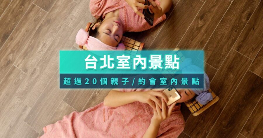 台北室內景點推薦2026》台北室內約會/親子免費景點活動