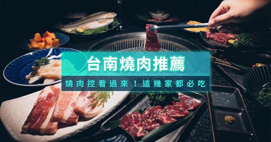 台南燒肉推薦