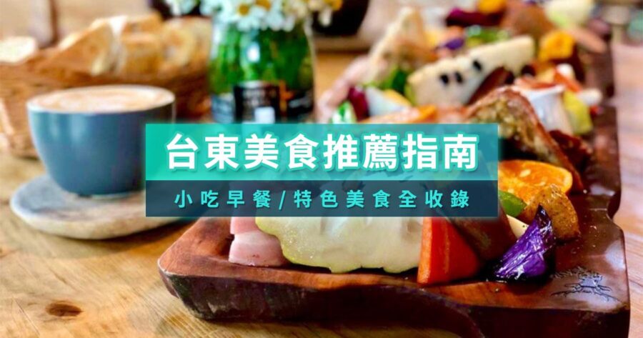 【台東美食推薦】台東必吃美食不藏私！25間特色在地美食餐廳