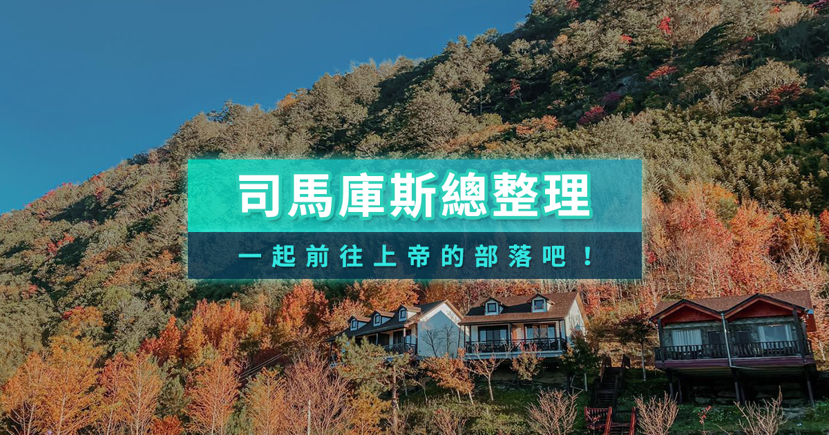 2025司馬庫斯櫻花季一日遊＆兩天一夜賞櫻景點行程＆交通管制