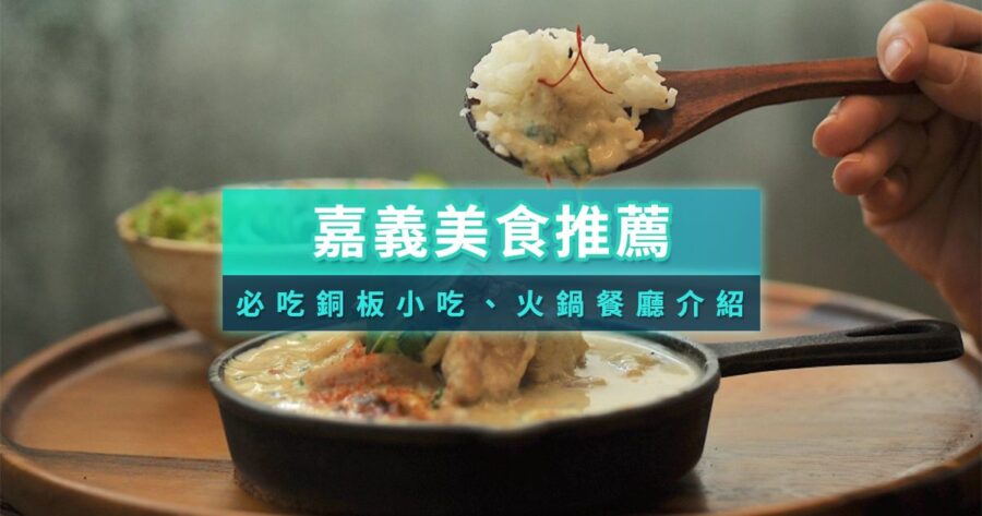 嘉義美食推薦2025》嘉義最強雞肉飯是哪家？精選31家必吃嘉義美食/餐廳/小吃/伴手禮