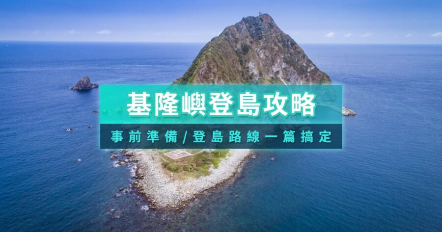 基隆嶼登島攻略》2025開放時間/登島預約申請/一日遊心得