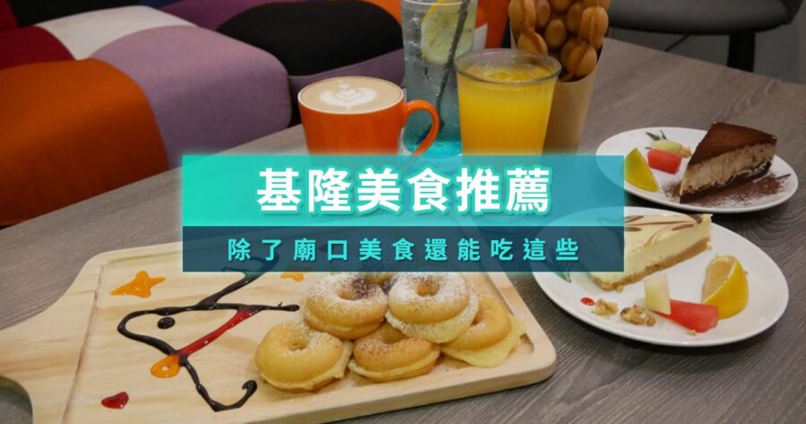 基隆美食推薦》30+基隆餐廳小吃，在地人推薦隱藏美食