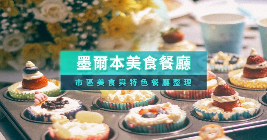 墨爾本美食推薦》15+澳洲墨爾本必吃美食＆特色餐廳