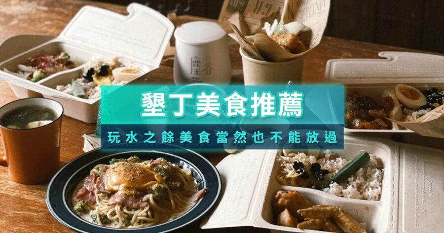 墾丁美食2025》吃貨請收藏！墾丁小吃/早午餐/咖啡廳推薦