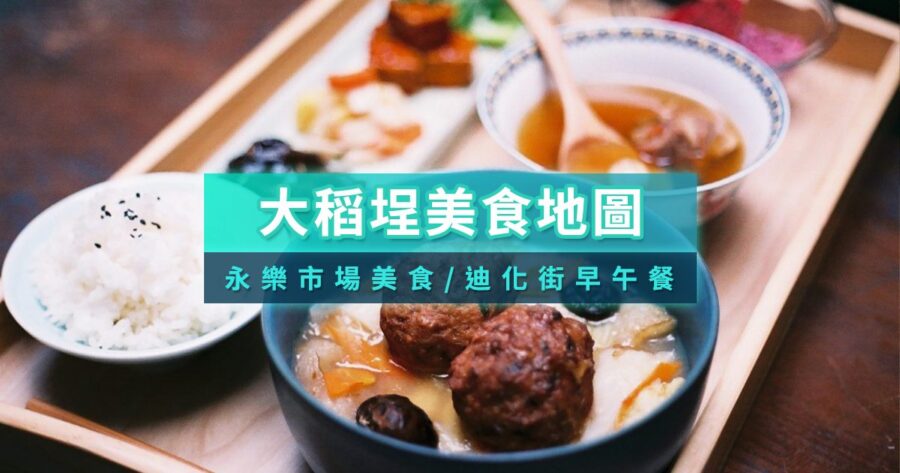 大稻埕美食推薦2025！TOP20大稻埕小吃/迪化街永樂市場早餐
