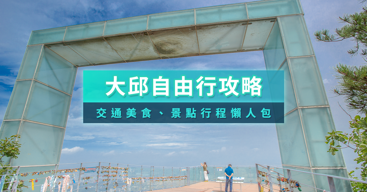 大邱自由行2025》一日遊/三天兩夜必玩景點/美食住宿推薦