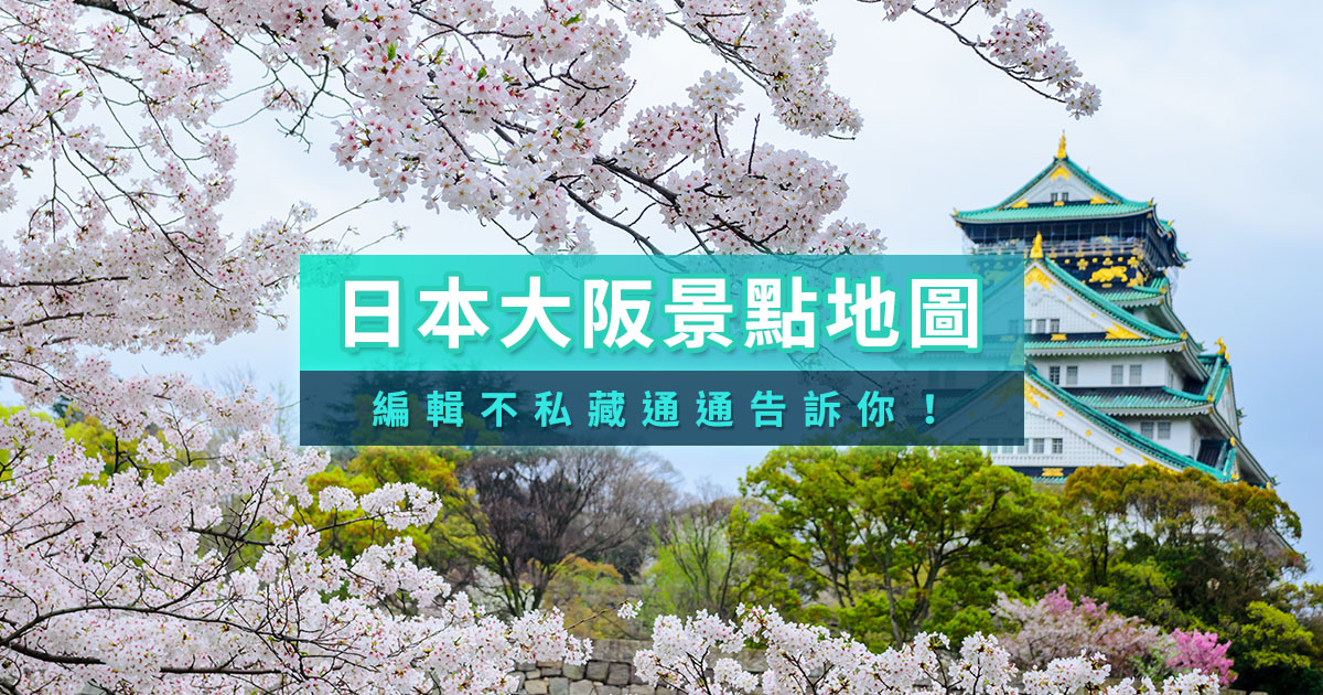 2025大阪景點地圖！大阪旅遊必去景點/一日遊行程推薦