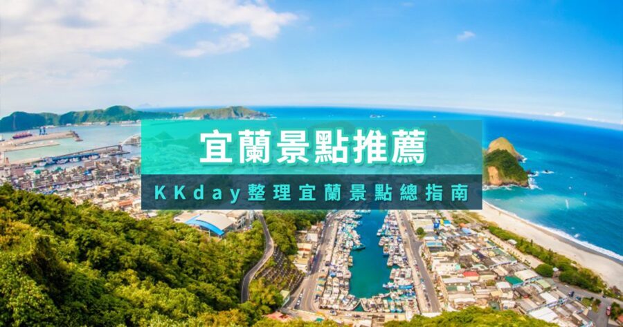 宜蘭景點推薦2025》40+個宜蘭室內/親子/美食/一日遊景點地圖攻略