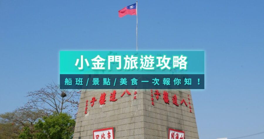小金門景點旅遊》烈嶼一日遊怎麼玩？船班交通/景點美食整理