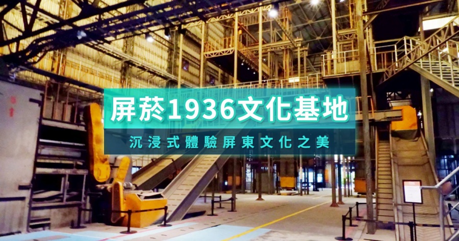 屏菸1936文化基地怎麼去？交通/門票/2026最新展覽全攻略