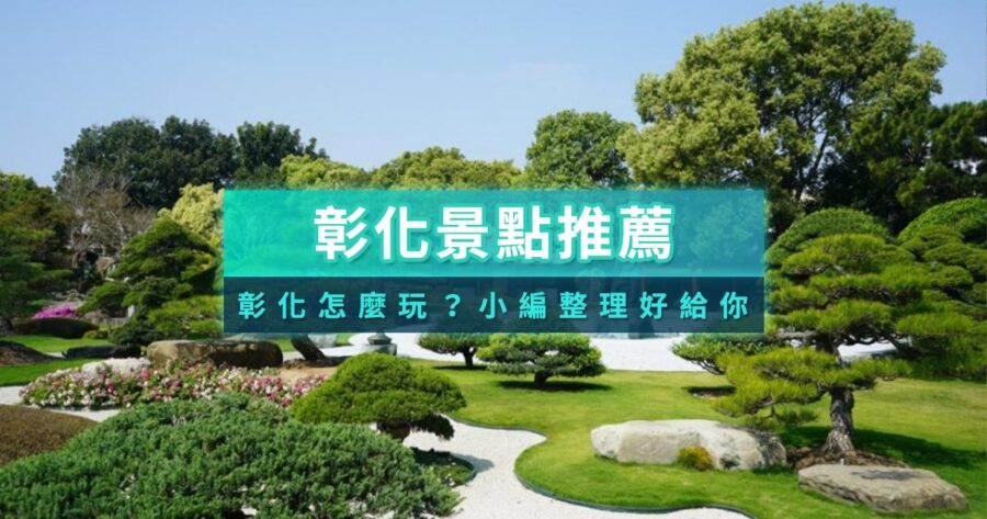 彰化景點推薦！2025彰化一日遊必玩景點攻略