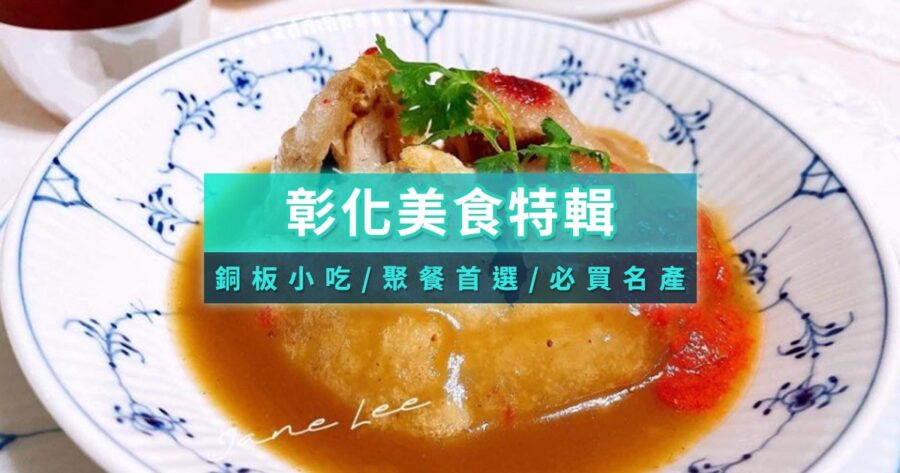 彰化美食必吃必買清單！從銅板小吃到餐廳，10家彰化在地人推薦好滋味
