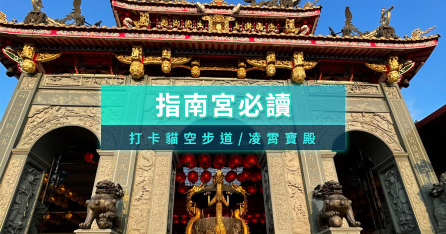 木柵指南宮求什麼？指南宮香客大樓/祈夢房/禁忌/交通攻略