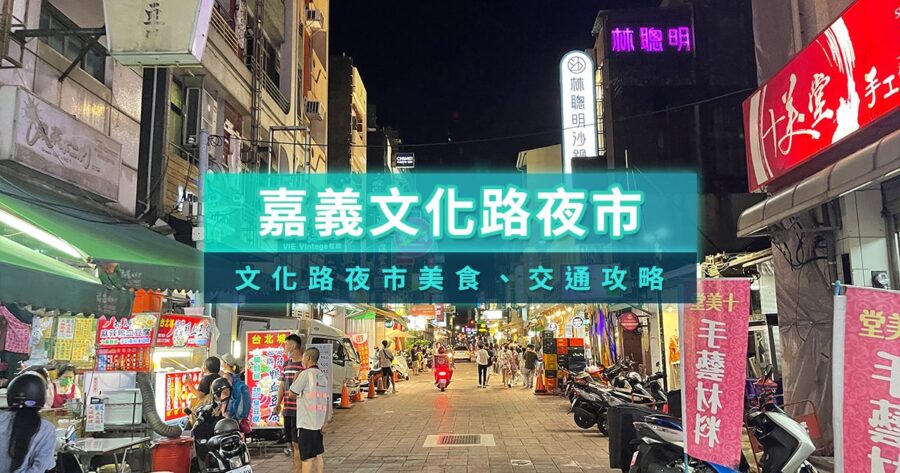 嘉義文化路夜市》嘉義美食聚集地！編輯私藏9間必吃名單推薦