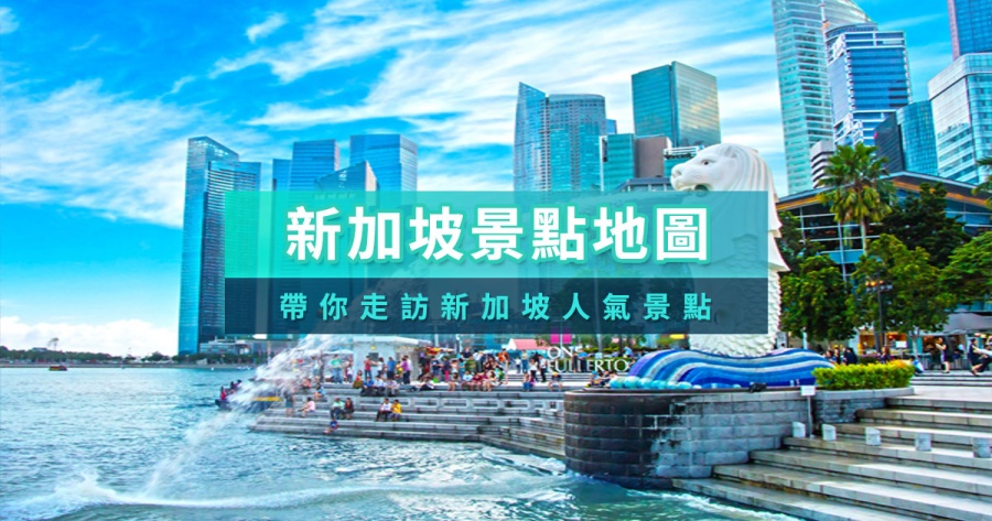 新加坡景點推薦！精選一日遊景點／魚尾獅／聖淘沙攻略