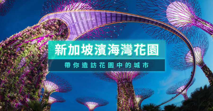 新加坡濱海灣花園攻略！燈光秀門票＆侏羅紀世界展覽介紹