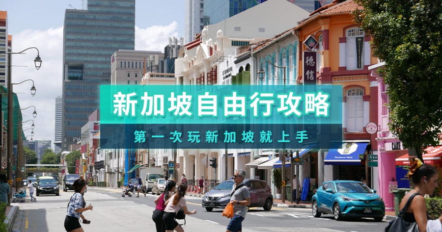 2025新加坡自由行費用！旅遊景點推薦、自助交通住宿