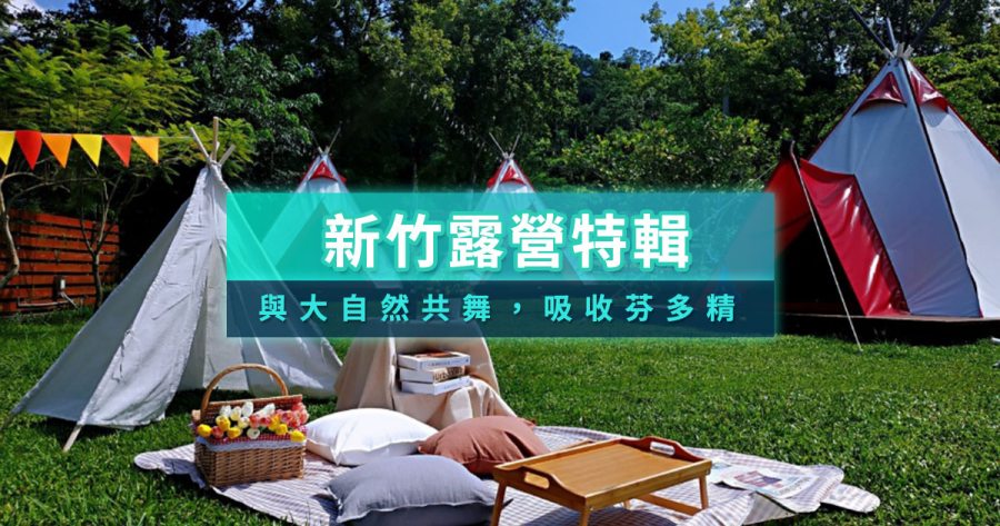 2026新竹露營推薦》TOP10免裝備/小木屋/露營車/懶人露營推薦清單